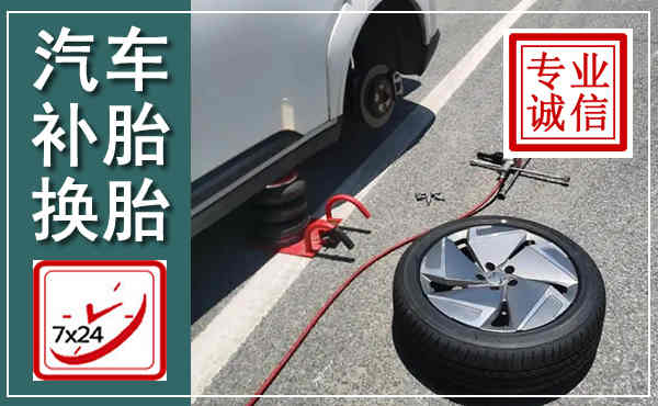 大关汽车换轮胎,附近上门换轮胎电话