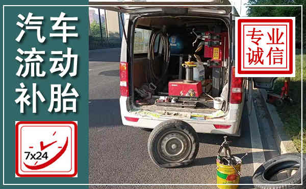 大关汽车流动补胎,附近补胎电话