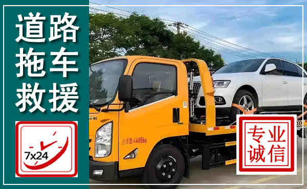 大关拖车救援,汽车救援拖车电话