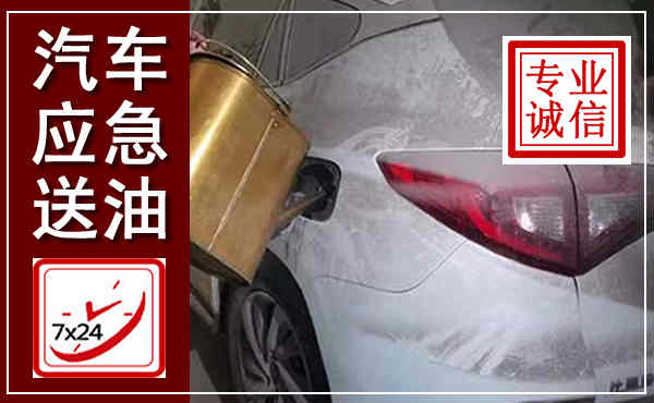 大关汽车送油救援,附近上门送油电话