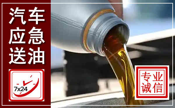 大关汽车送燃油救援,附近上门送燃油电话