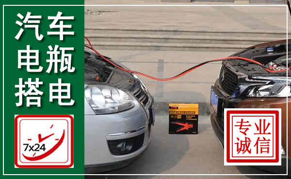 大关汽车搭电,附近电瓶搭电救援电话