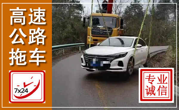 大关高速公路拖车,附近高速公路拖车救援电话
