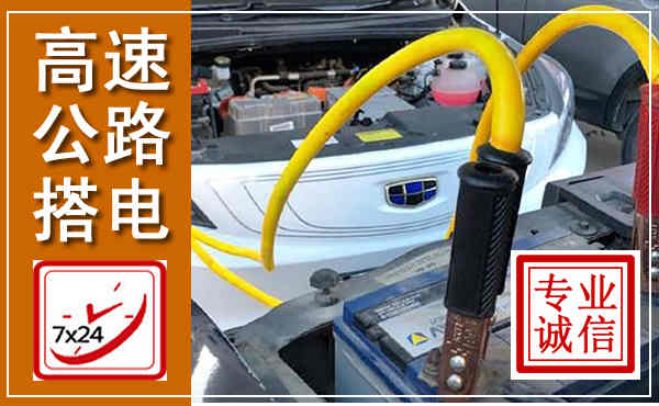 大关高速公路汽车搭电,中途电瓶维修电话