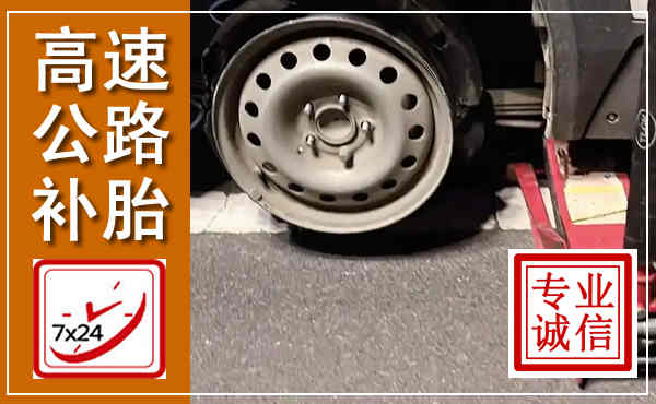 大关高速公路流动补胎,汽车换轮胎电话
