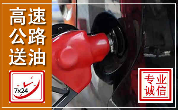 大关高速公路汽车送油,汽车救援送油电话